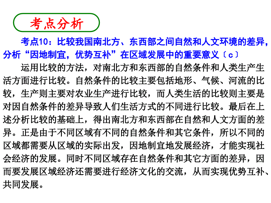 [精选]东西部之间自然和人文环境的差异分析“因地制宜优_第1页