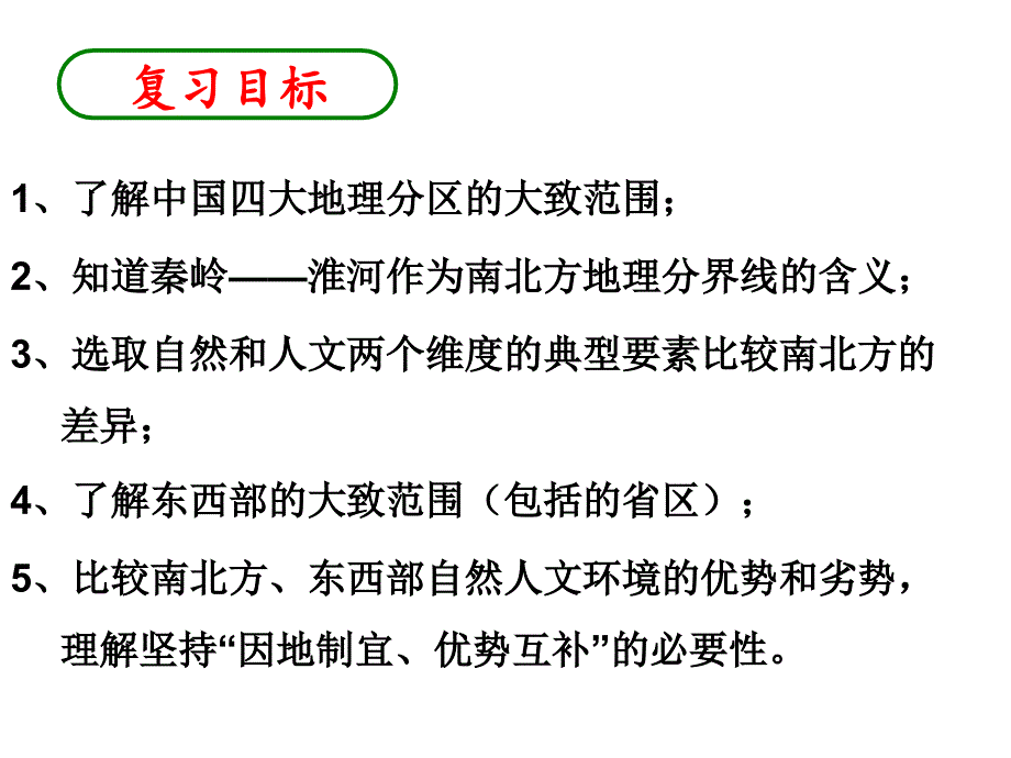 [精选]东西部之间自然和人文环境的差异分析“因地制宜优_第2页