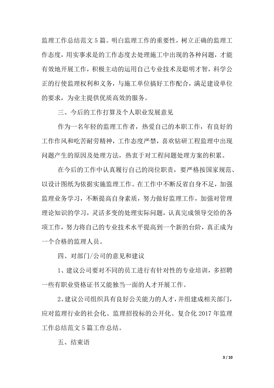 监理员工作心得体会范文（2021年整理）_第3页