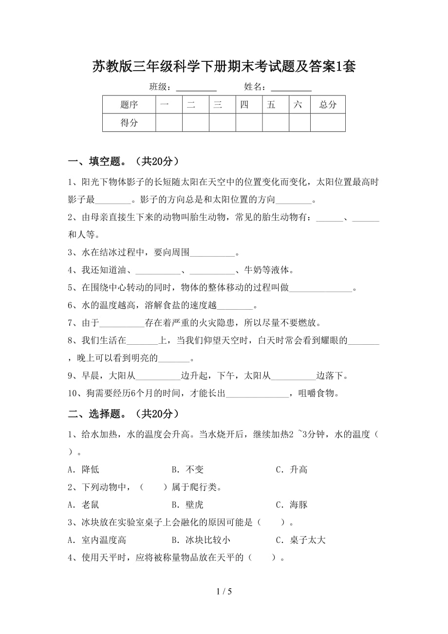 苏教版三年级科学下册期末考试题及答案1套_第1页