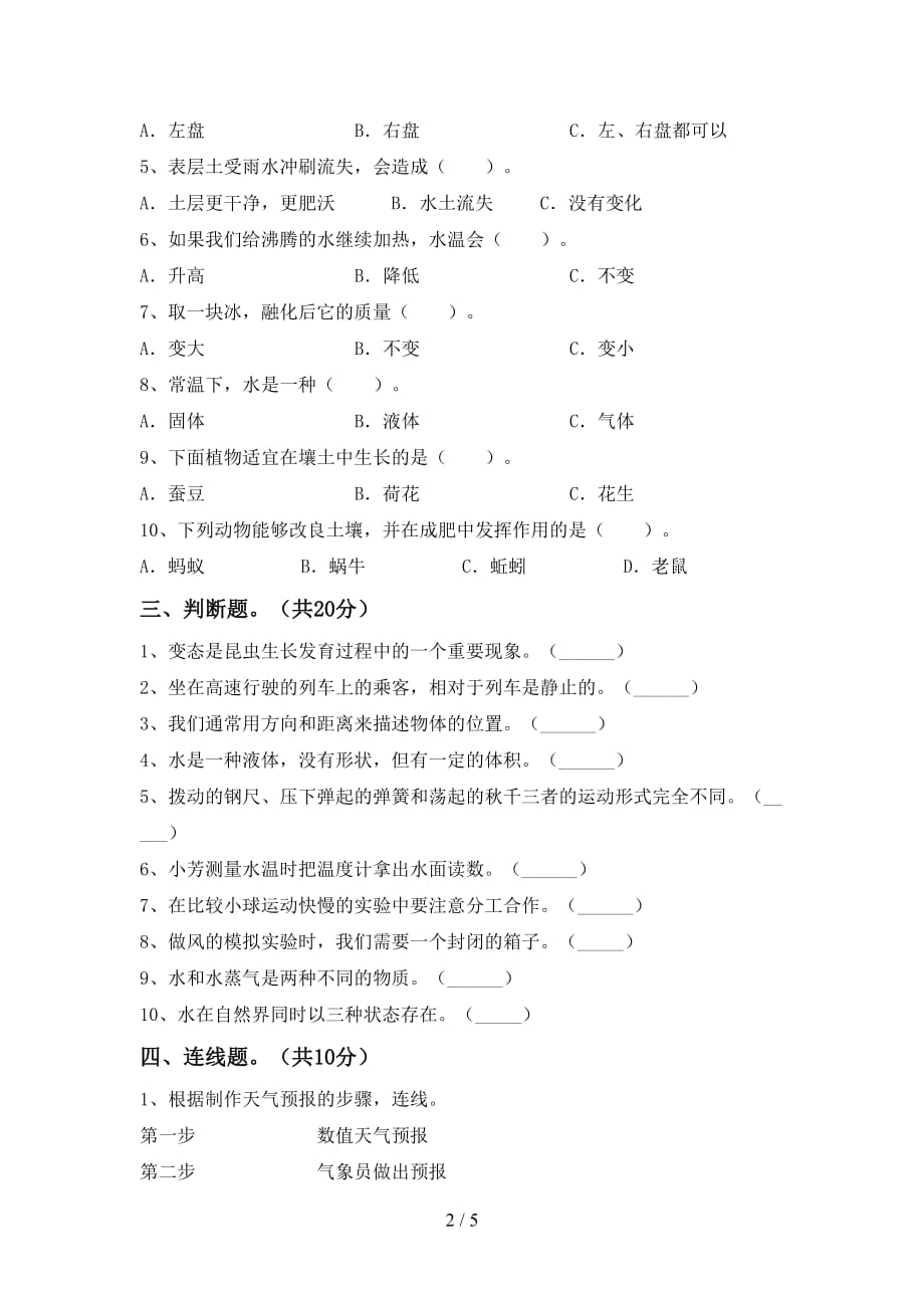 苏教版三年级科学下册期末考试题及答案1套_第2页