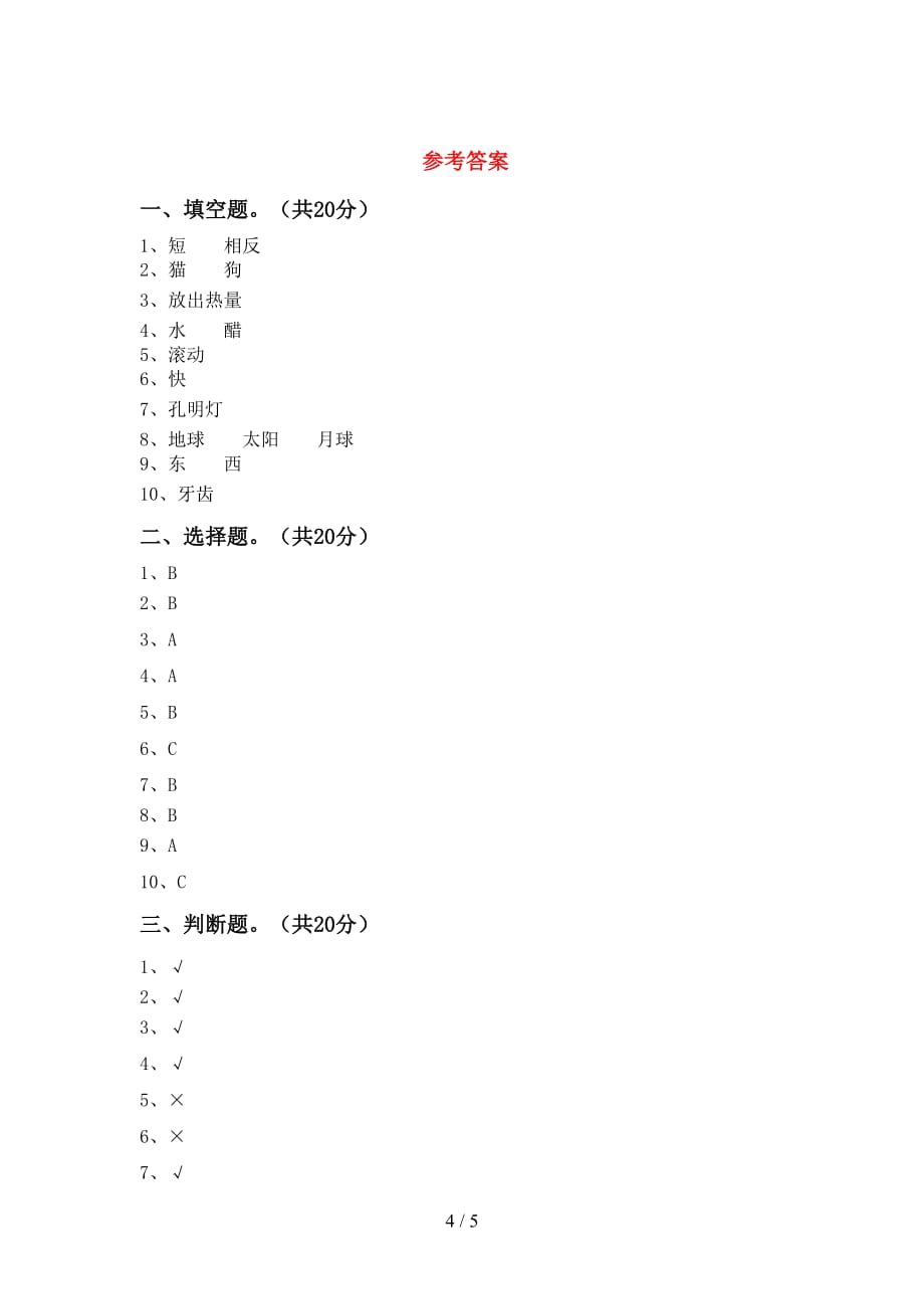 苏教版三年级科学下册期末考试题及答案1套_第4页