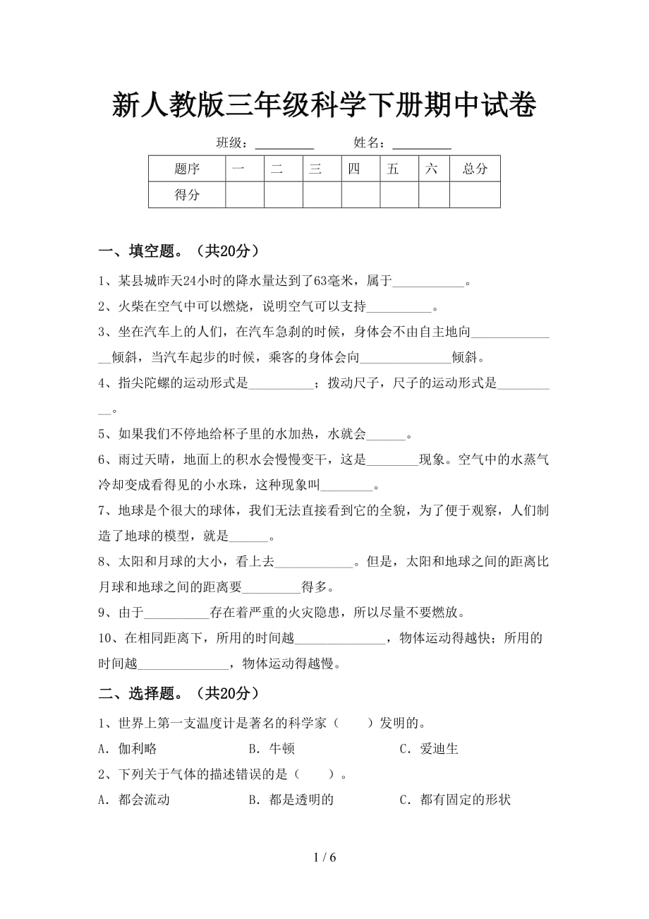 新人教版三年级科学下册期中试卷_第1页