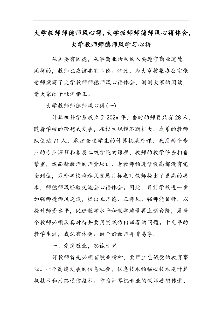 大学教师师德师风心得,大学教师师德师风心得体会,大学教师师德师风学习心得2021精选WORD_第1页