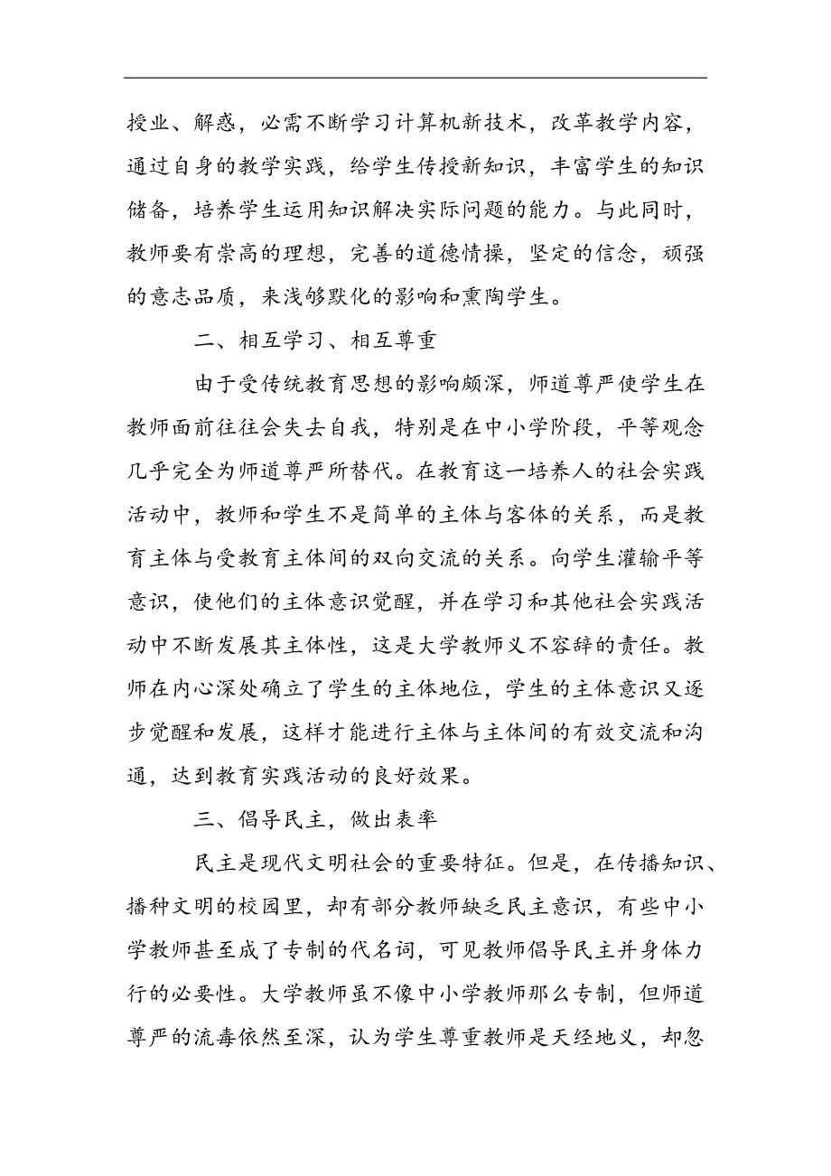 大学教师师德师风心得,大学教师师德师风心得体会,大学教师师德师风学习心得2021精选WORD_第2页