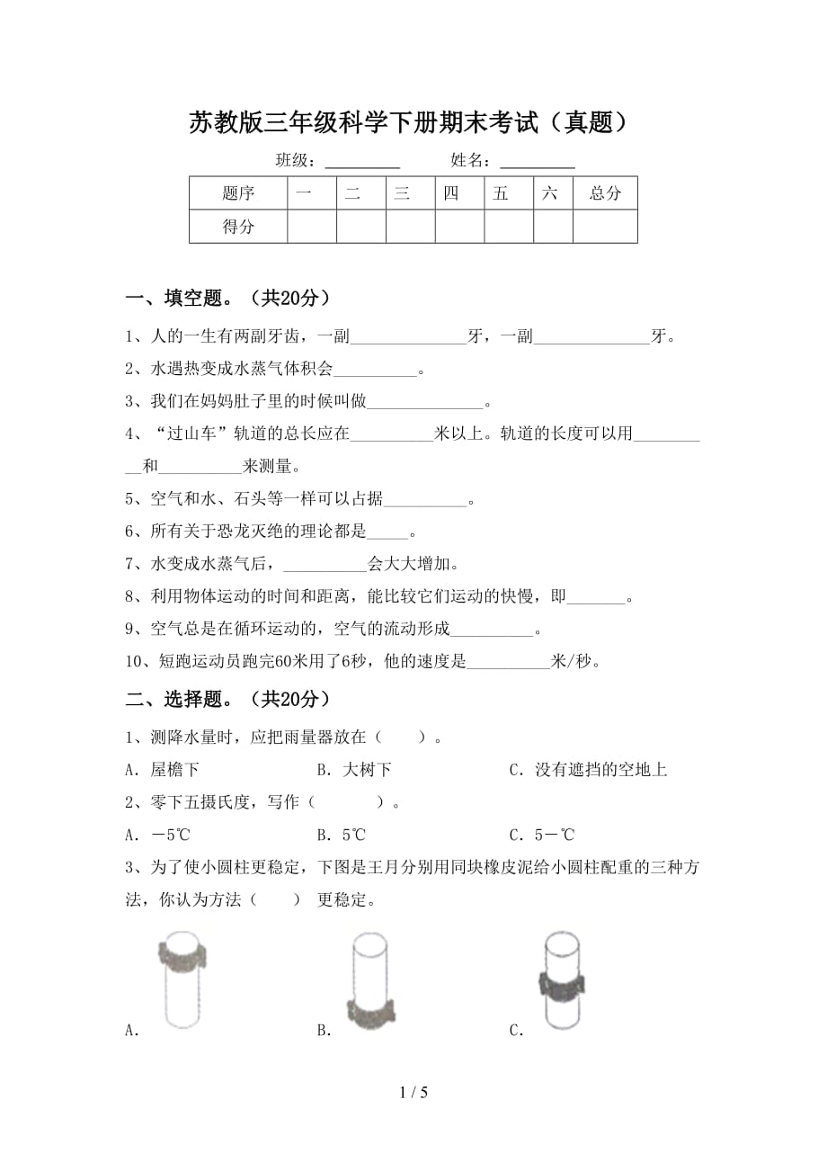 苏教版三年级科学下册期末考试（真题）_第1页