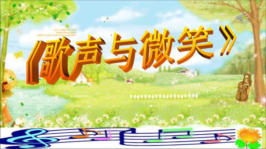 六年级下册音乐课件（简谱）选唱《歌声与微笑》 人教版27张_第4页