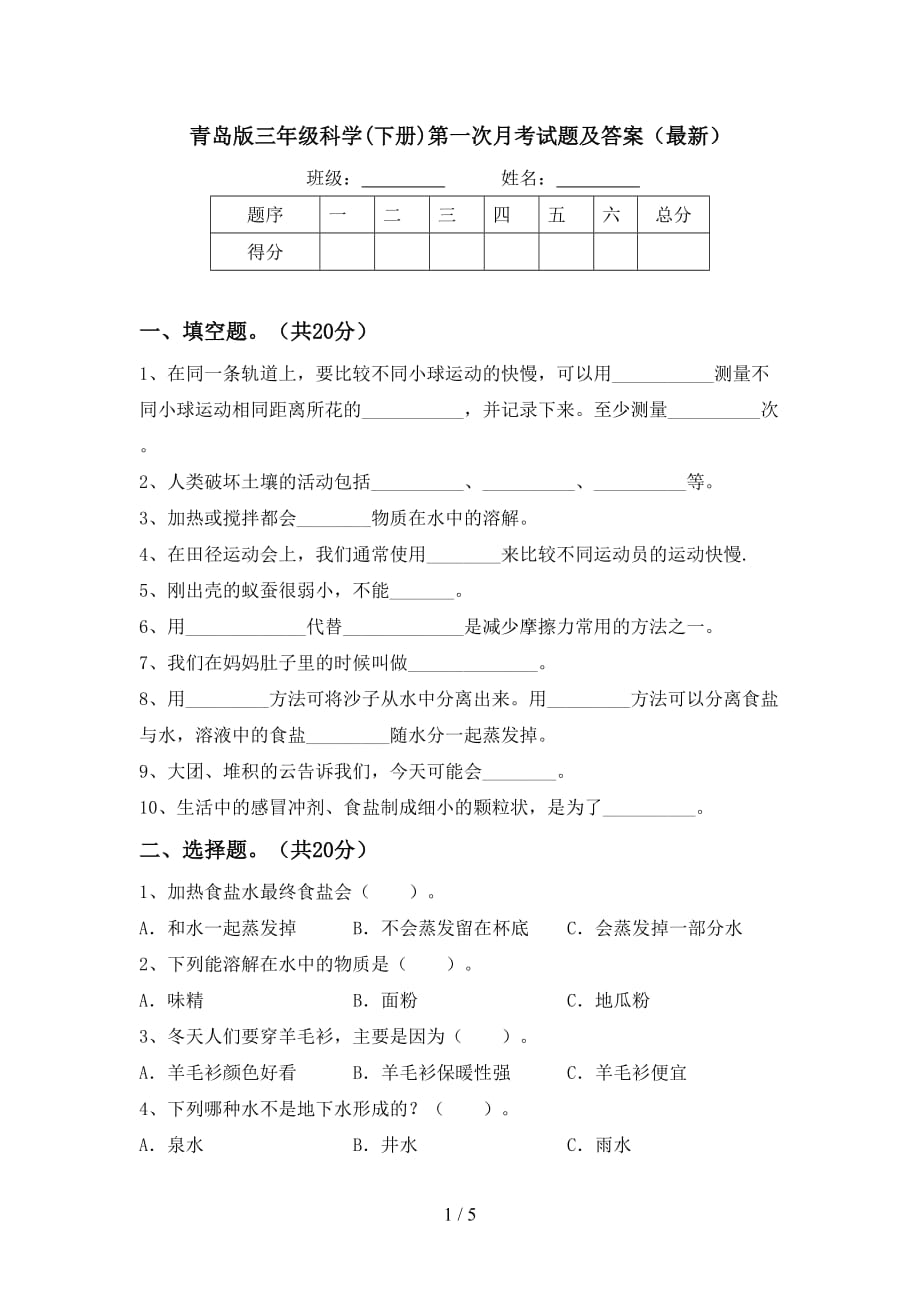 青岛版三年级科学(下册)第一次月考试题及答案（最新）_第1页