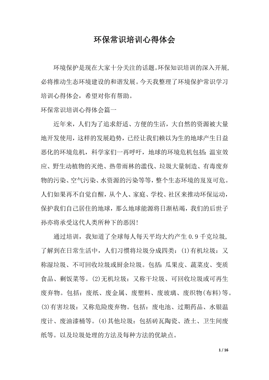 环保常识培训心得体会（2021年整理）_第1页