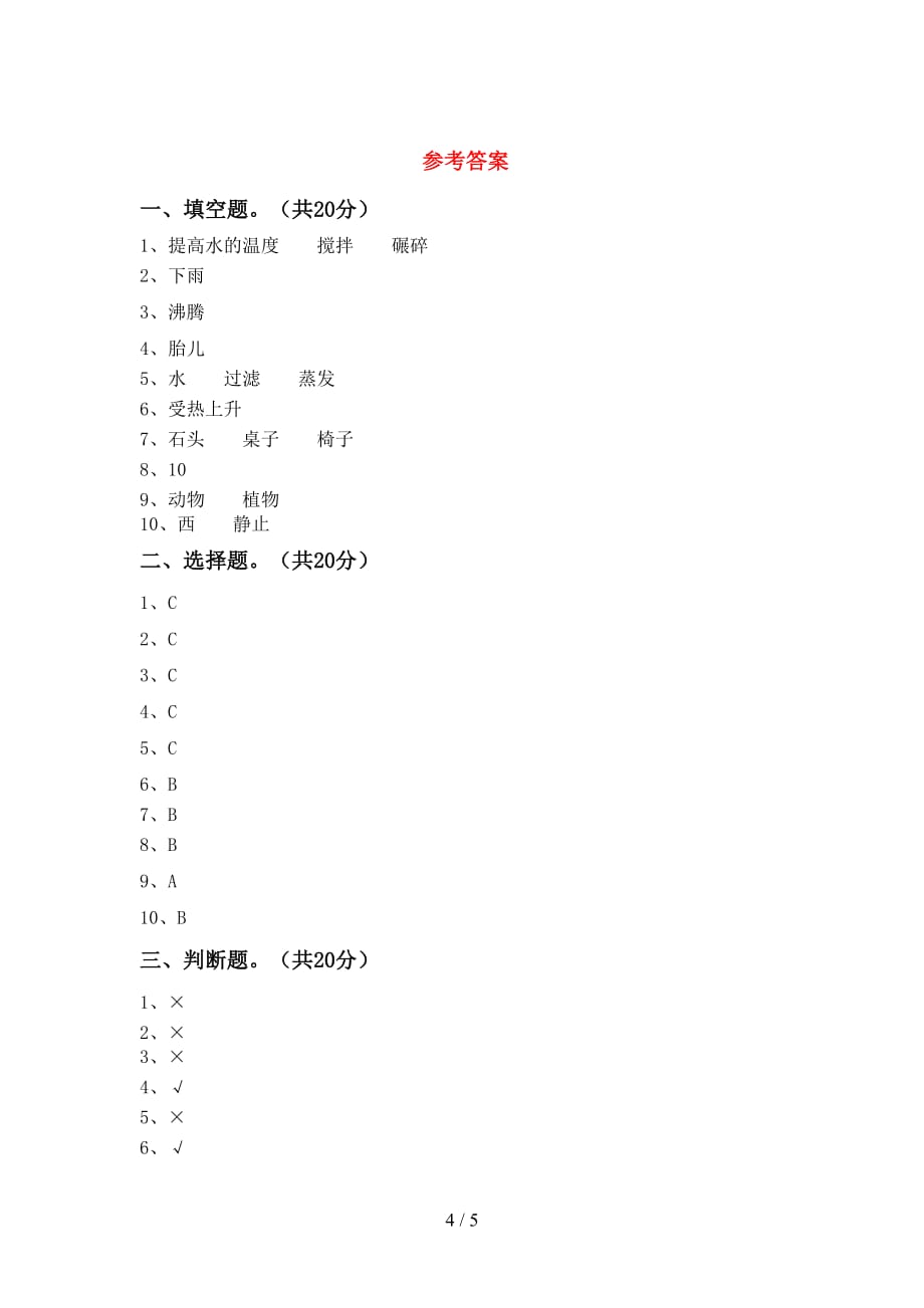 青岛版三年级科学下册期中考试及答案【可打印】_第4页