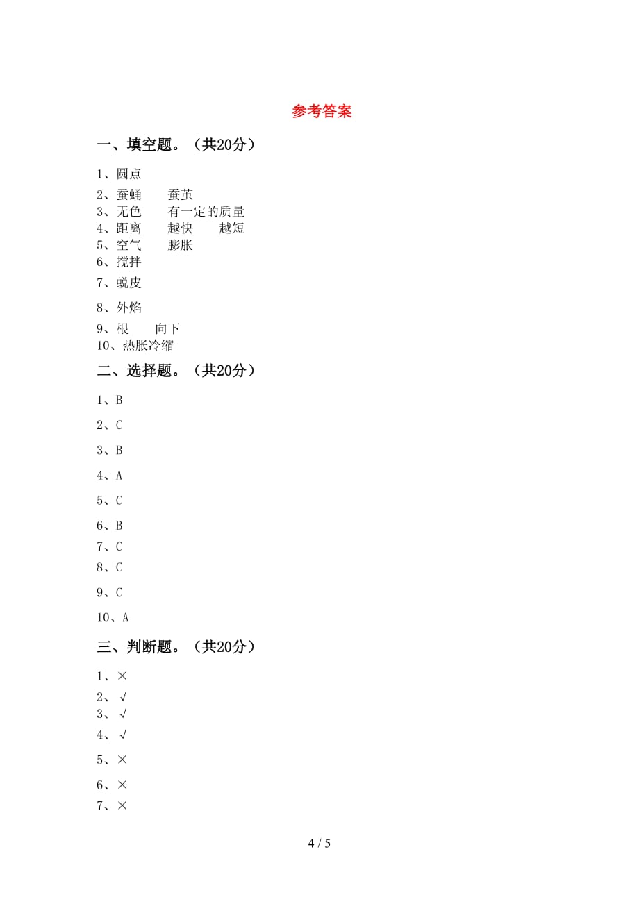 大象版三年级科学(下册)第一次月考试卷及答案（学生专用）_第4页