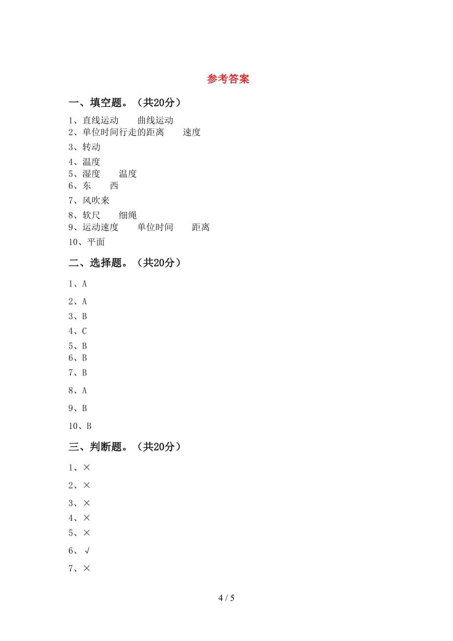 青岛版三年级科学下册期中测试卷及完整答案_第4页