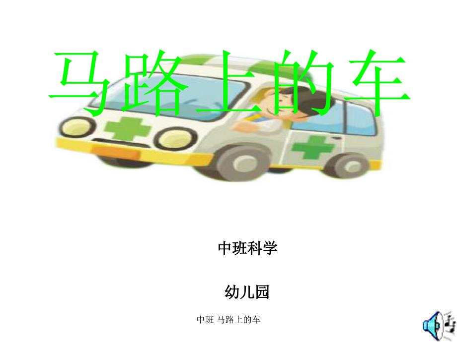 中班 马路上的车（经典实用）_第1页