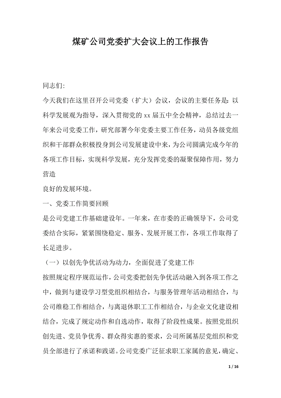 煤矿公司党委扩大会议上的工作报告（2021年整理）_第1页