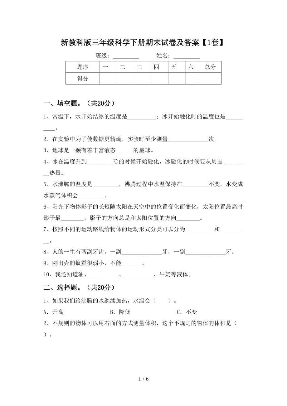 新教科版三年级科学下册期末试卷及答案【1套】_第1页