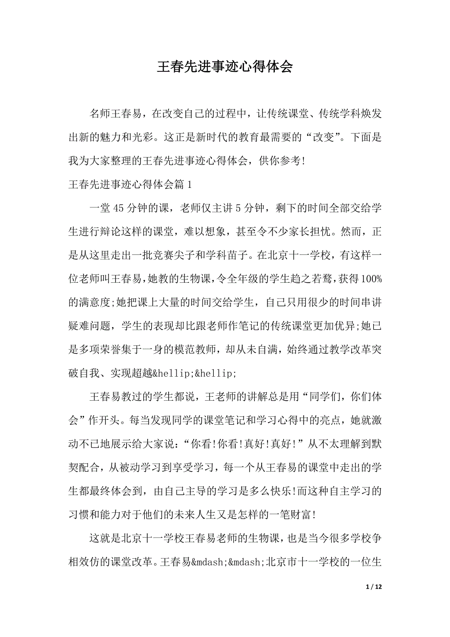 王春先进事迹心得体会（2021年整理）_第1页