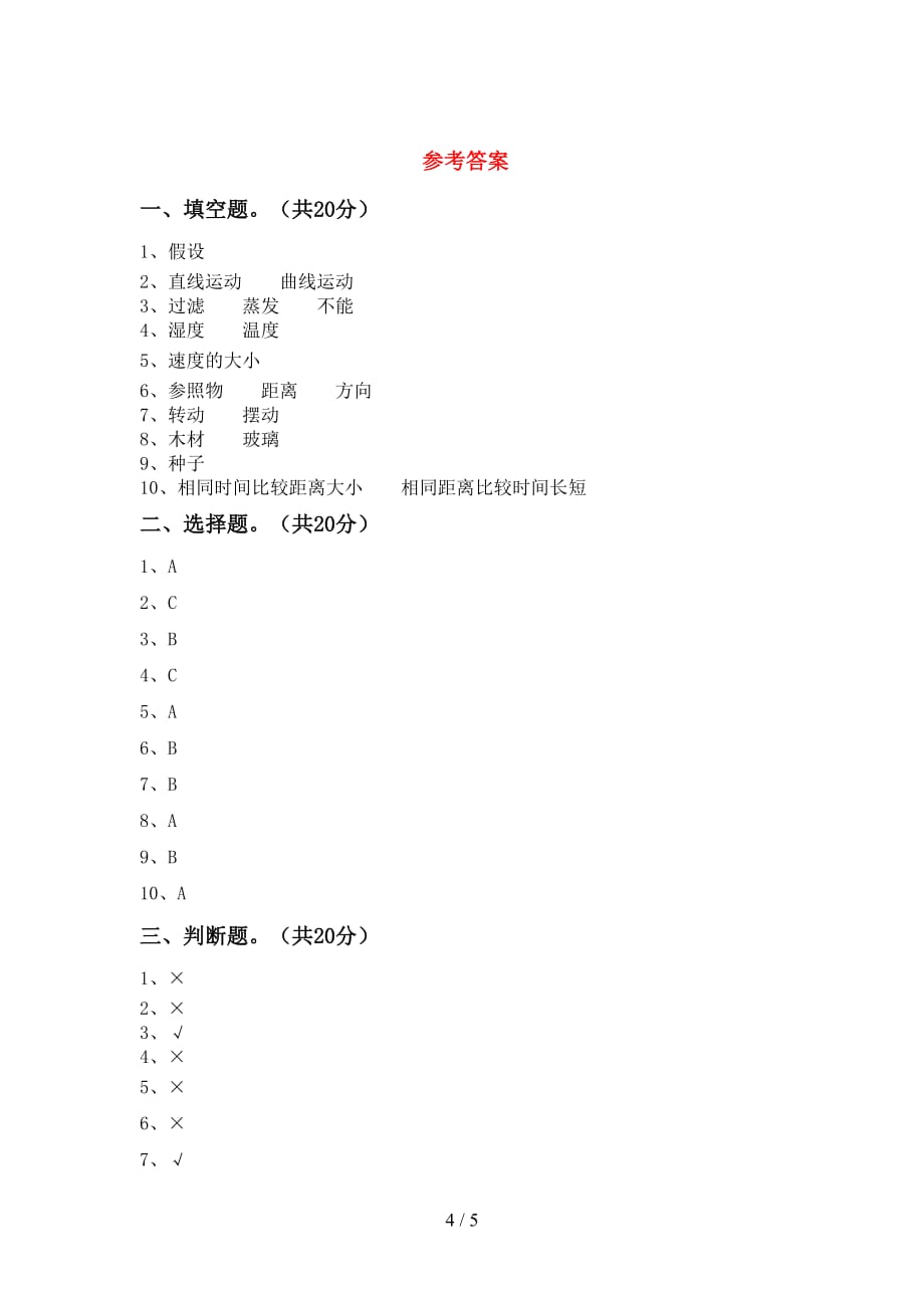 苏教版三年级科学下册期末考试题（A4版）_第4页