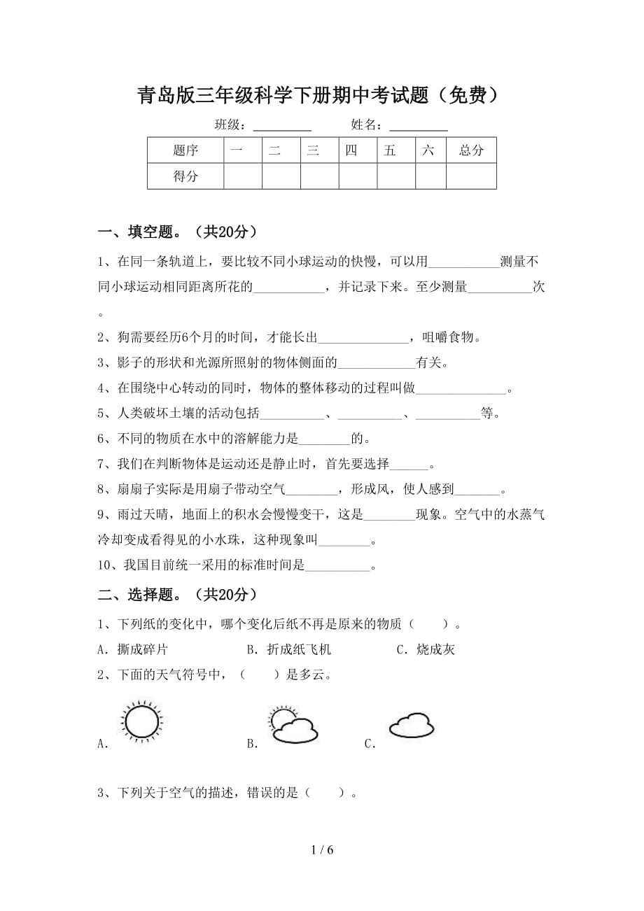 青岛版三年级科学下册期中考试题（）_第1页