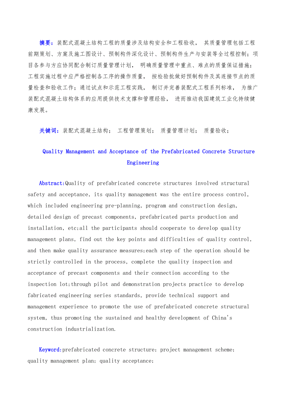 浅议如何管理与策划装配式结构工程质量_第2页