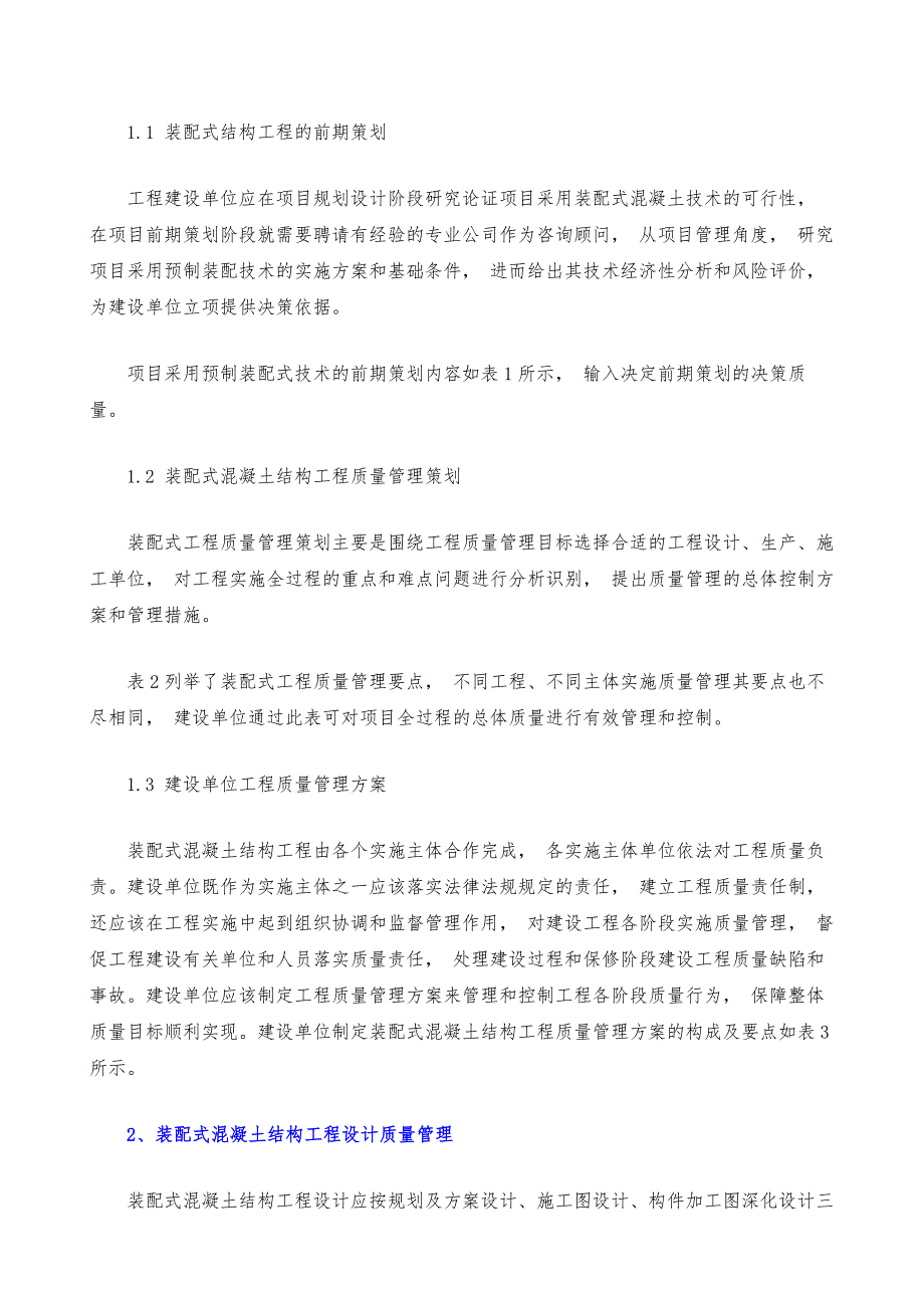 浅议如何管理与策划装配式结构工程质量_第4页