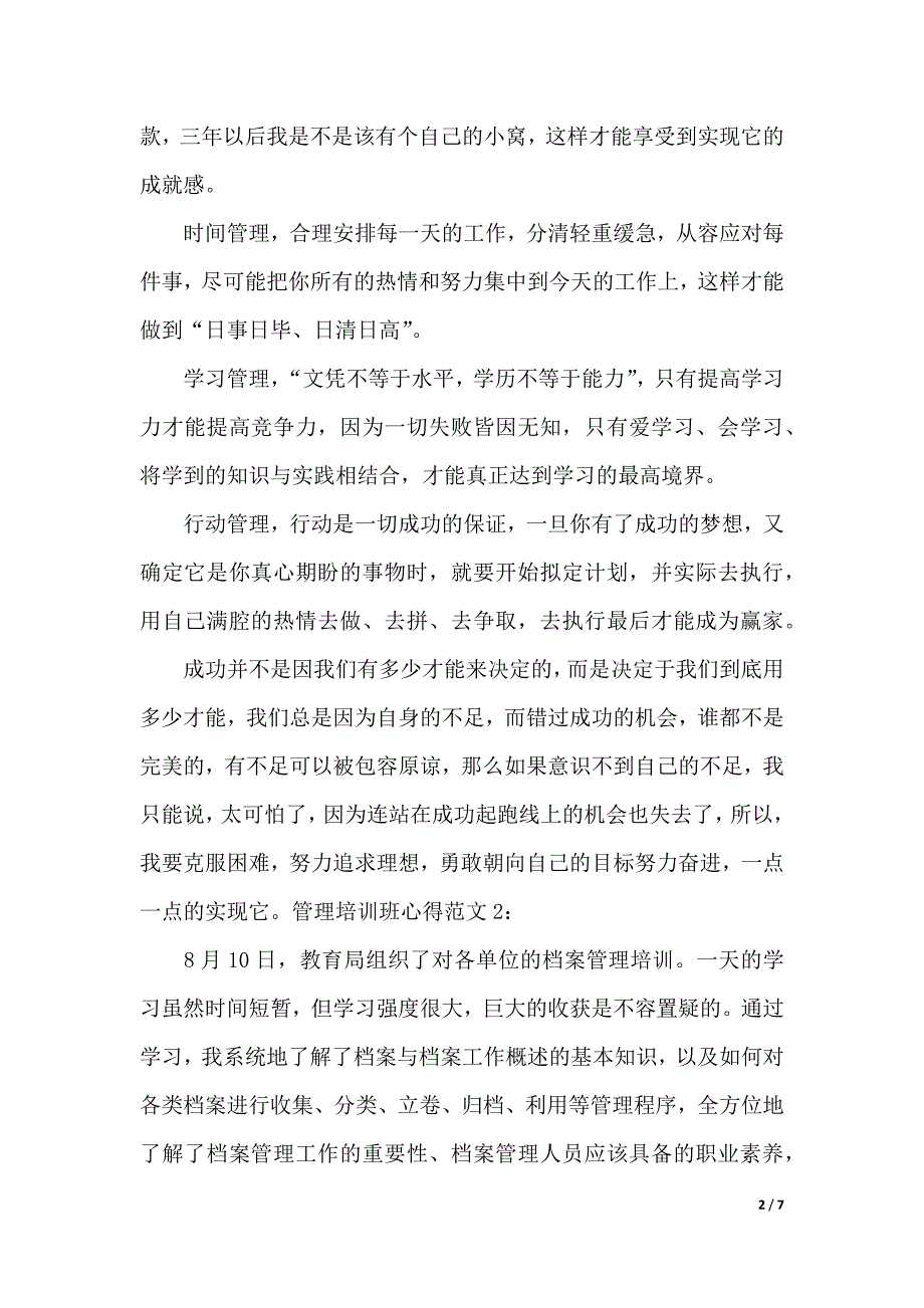 管理培训班心得（2021年整理）_第2页