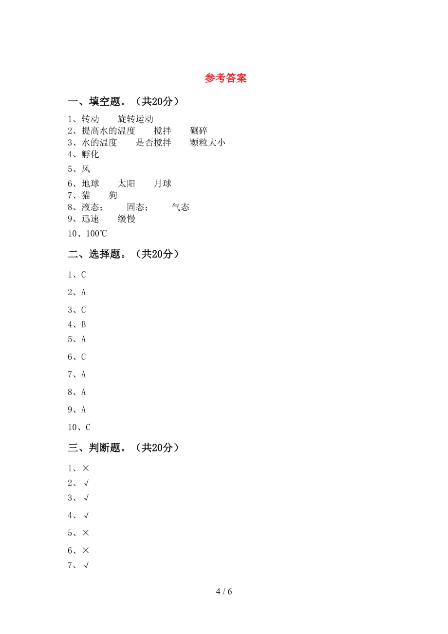 苏教版三年级科学下册第一次月考模拟考试(及答案)_第4页