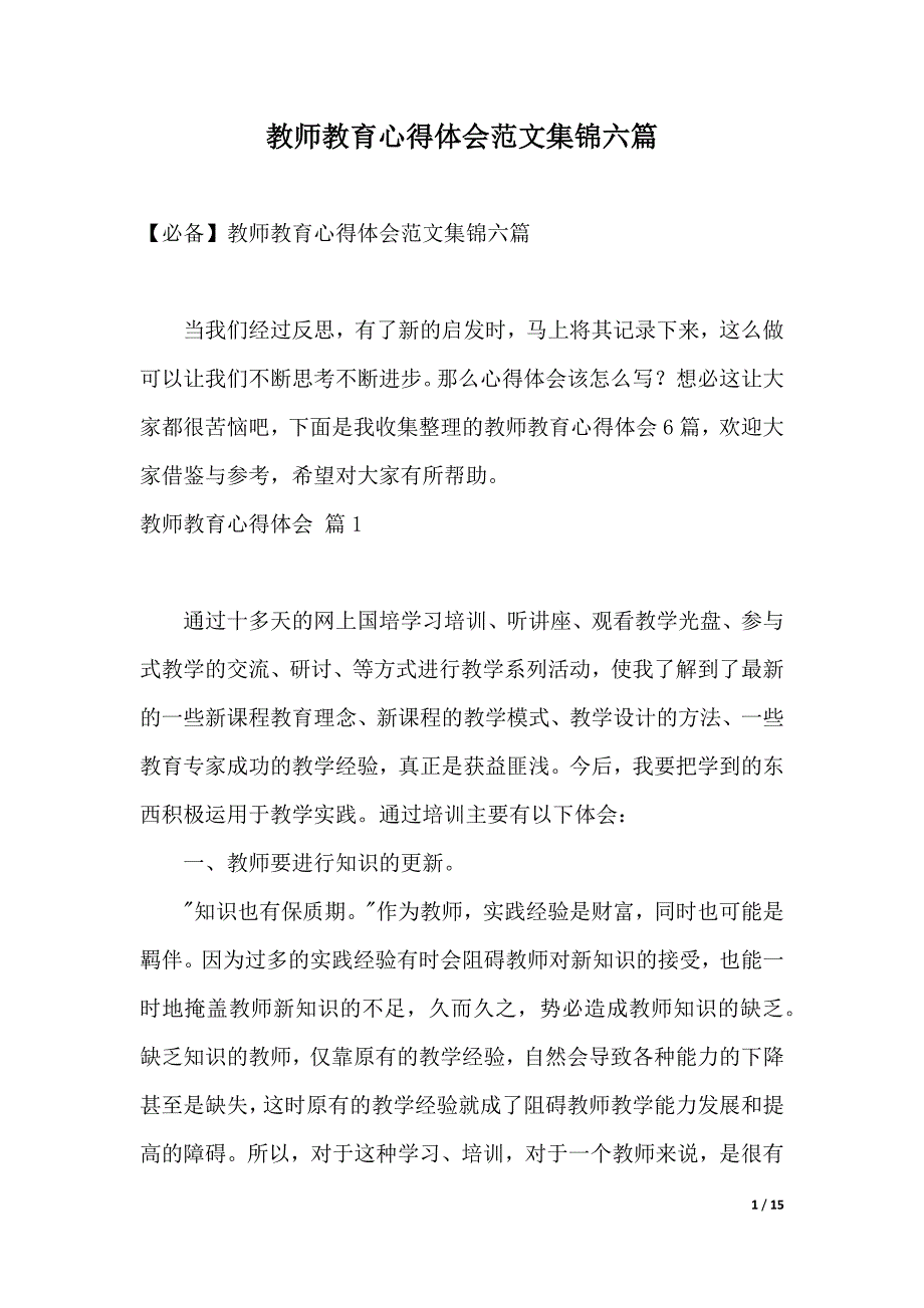 教师教育心得体会范文集锦六篇（2021年整理）_第1页