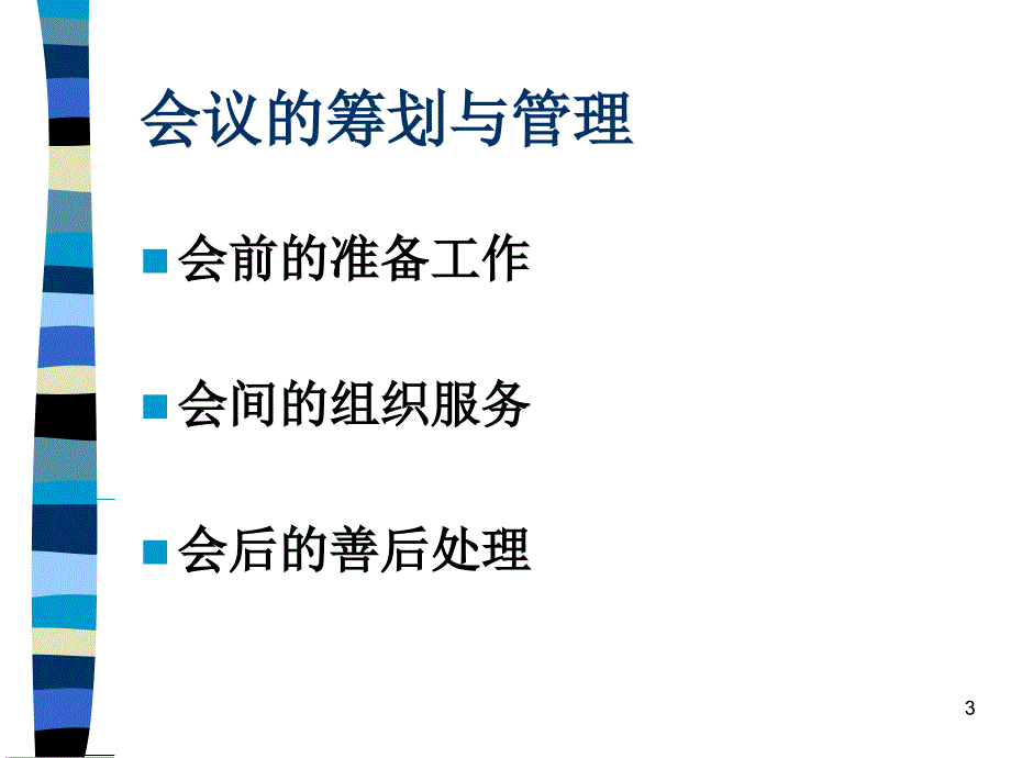 [精选]企业会议管理的筹划_第3页