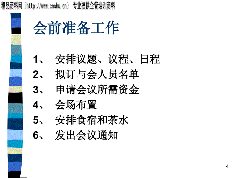 [精选]企业会议管理的筹划_第4页