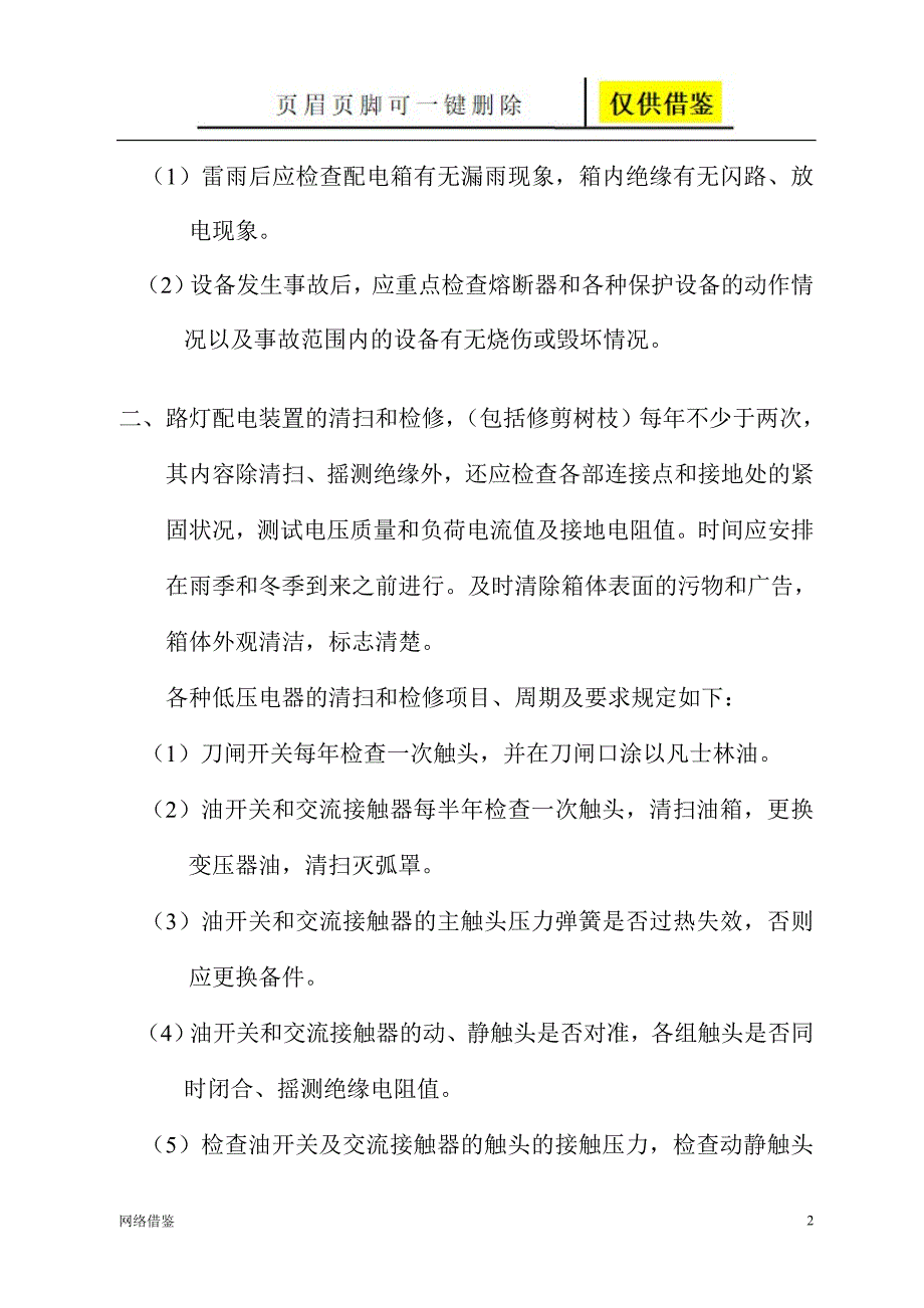 路灯日常巡检制度【技术研究】_第2页