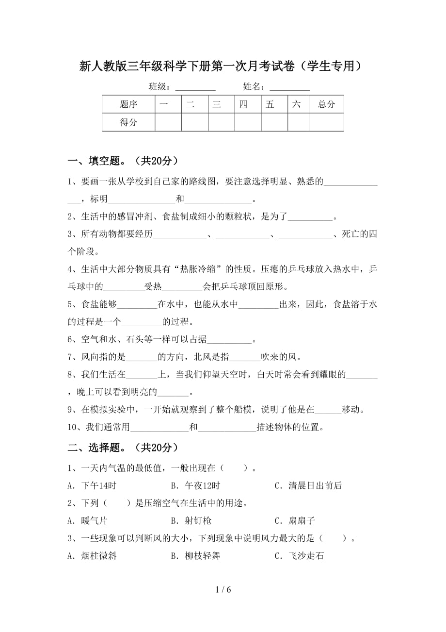 新人教版三年级科学下册第一次月考试卷（学生专用）_第1页