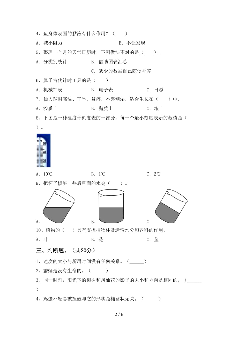 新人教版三年级科学下册第一次月考试卷（学生专用）_第2页