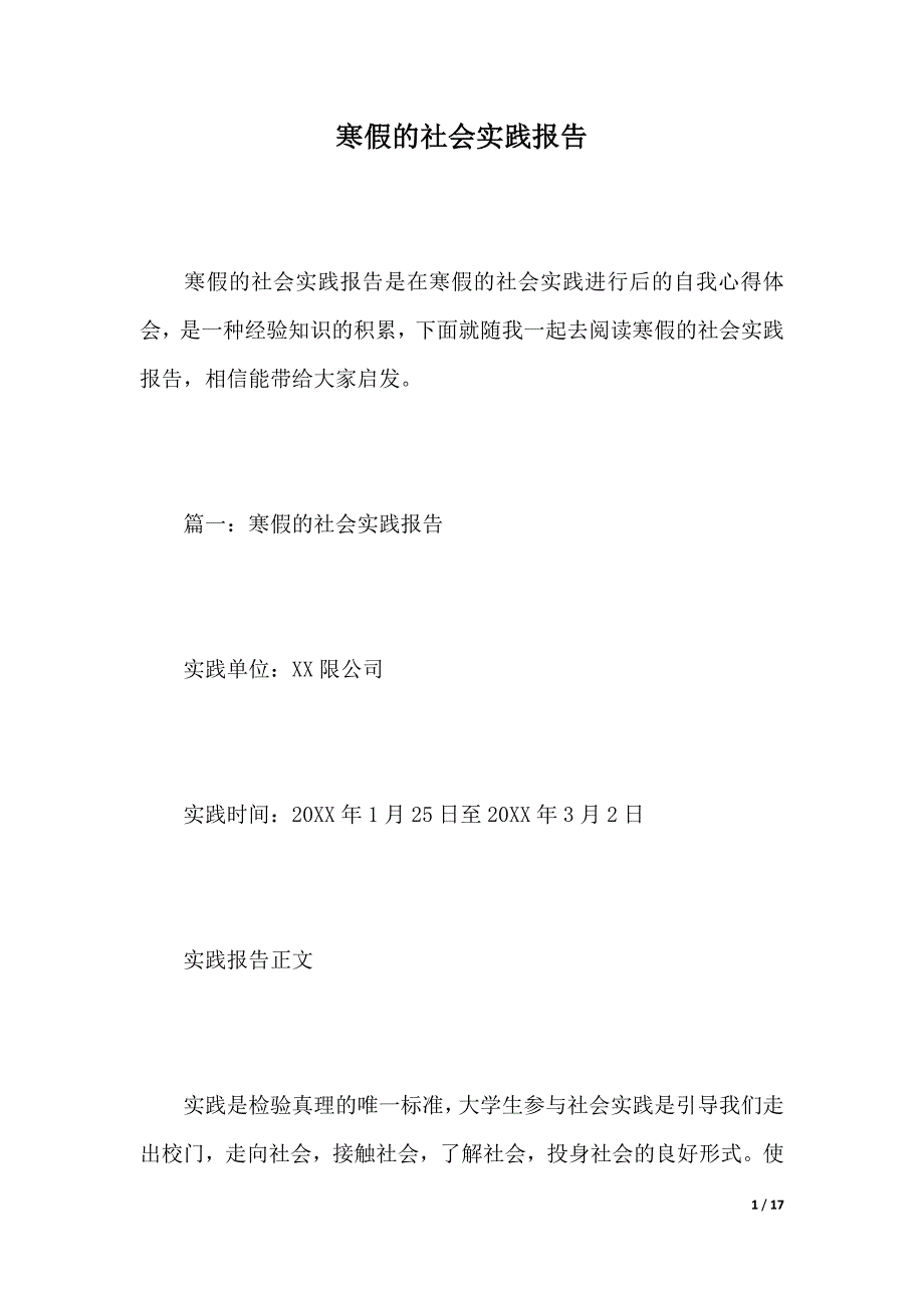 寒假的社会实践报告（2021年整理）_第1页