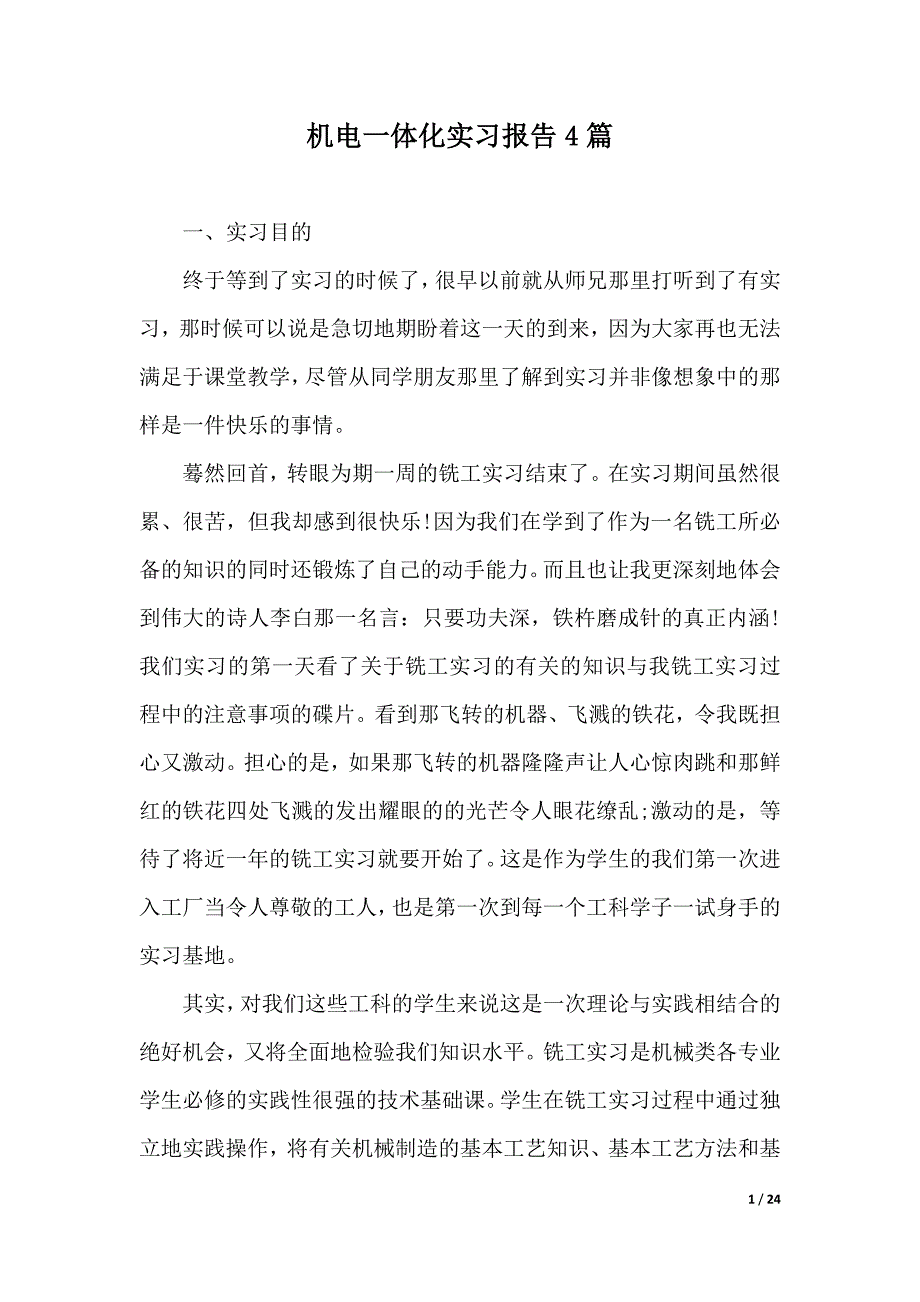 机电一体化实习报告4篇（2021年整理）_第1页