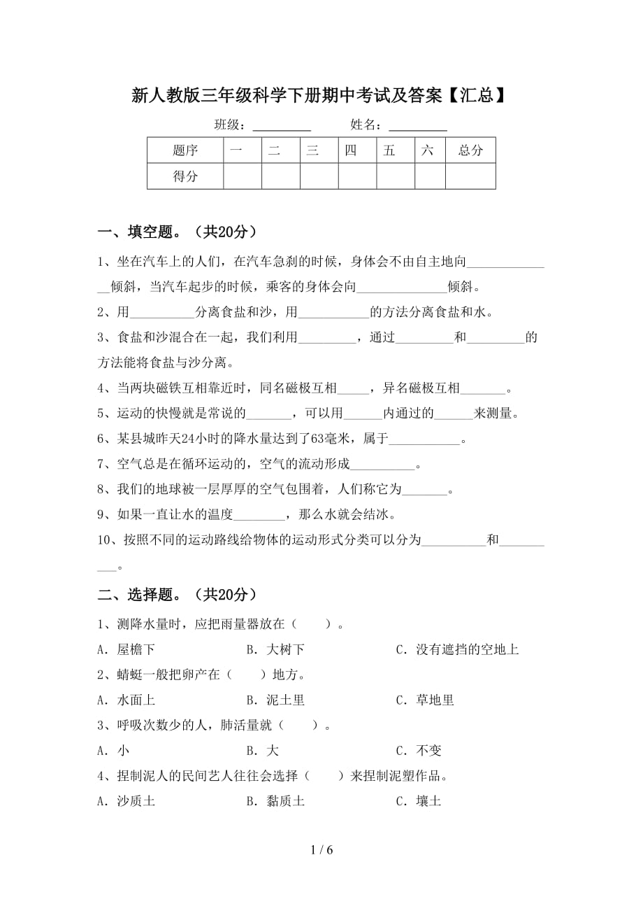 新人教版三年级科学下册期中考试及答案【汇总】_第1页