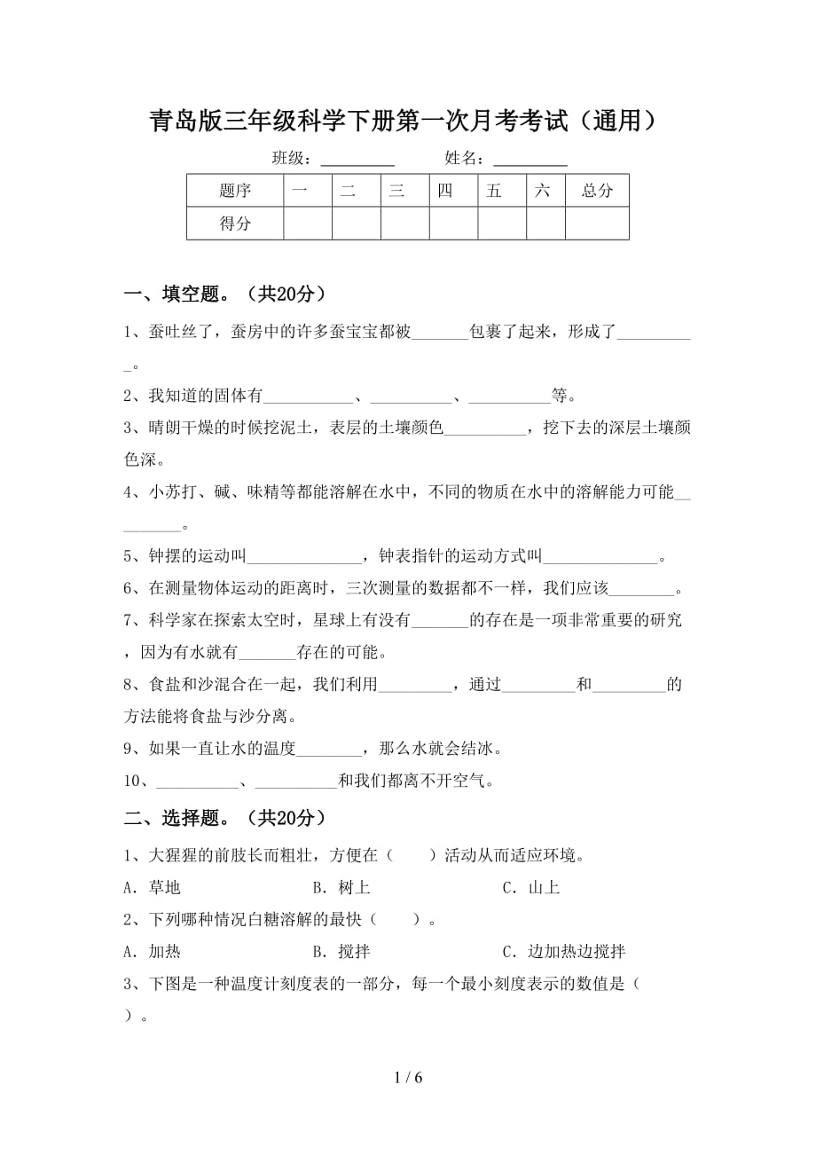 青岛版三年级科学下册第一次月考考试（通用）_第1页