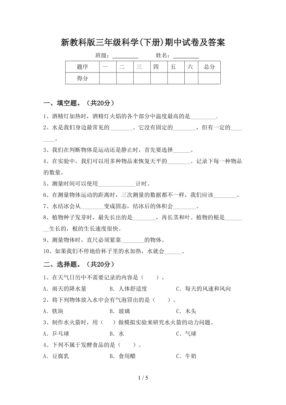 新教科版三年级科学(下册)期中试卷及答案_第1页