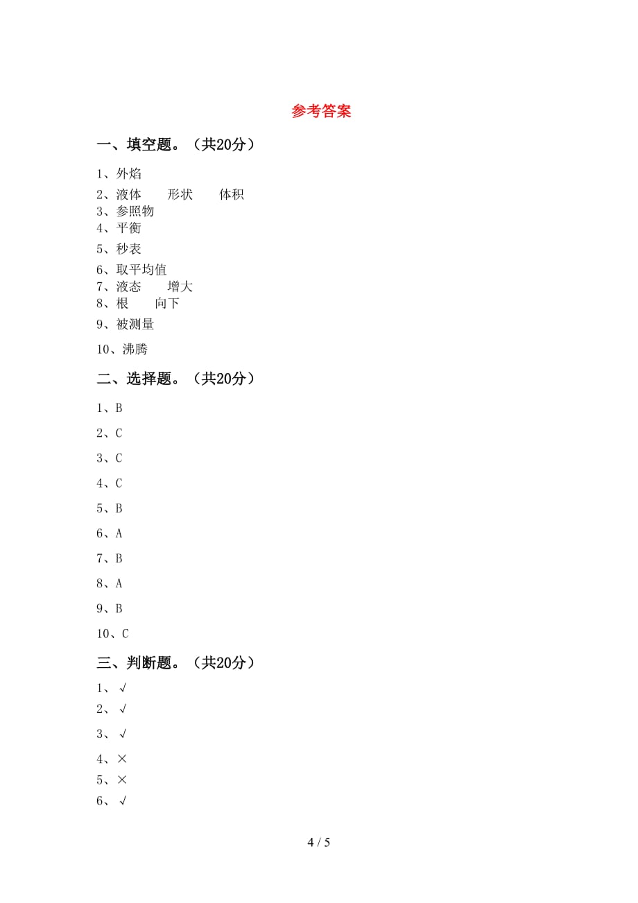 新教科版三年级科学(下册)期中试卷及答案_第4页