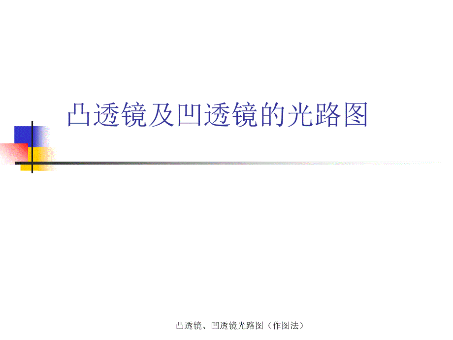 凸透镜、凹透镜光路图（作图法）（经典实用）_第1页