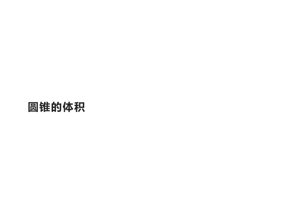 六年级数学下册课件-3.2.2 圆锥的体积 - 人教版（共45张PPT）_第1页