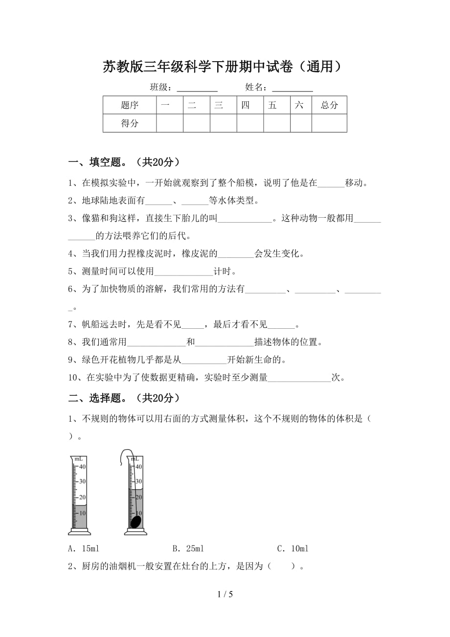 苏教版三年级科学下册期中试卷（通用）_第1页