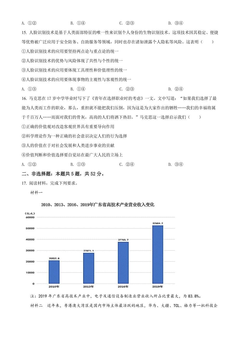 精品解析：2021年1月辽宁省普通高等学校招生考试适应性测试思想政治试题（原卷版）._第5页