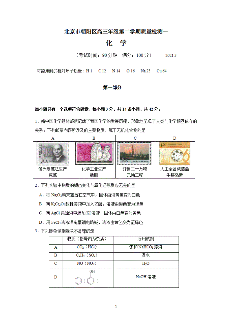 北京市朝阳区2021届高三年级下学期质量检测 化学试卷_第1页