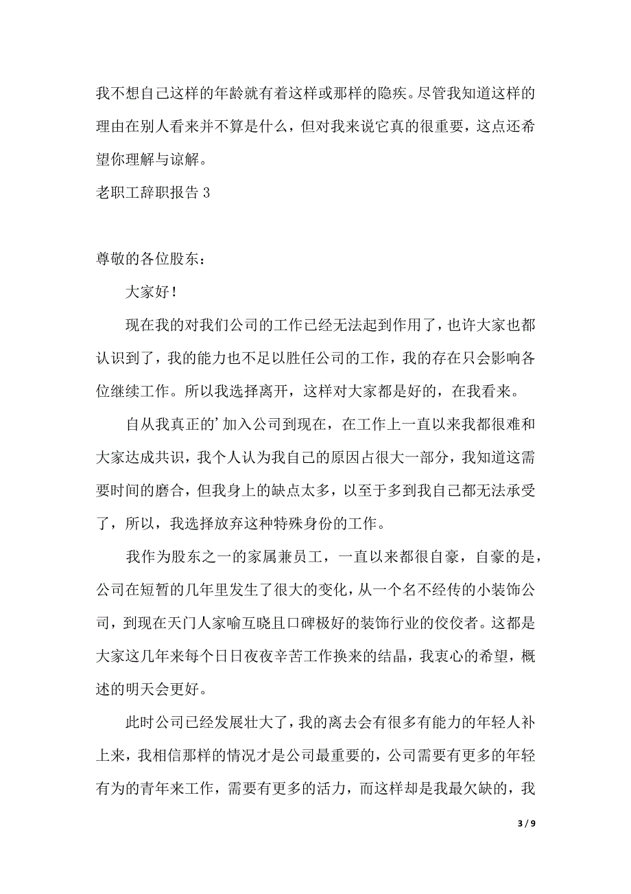 老职工辞职报告（2021年整理）_第3页