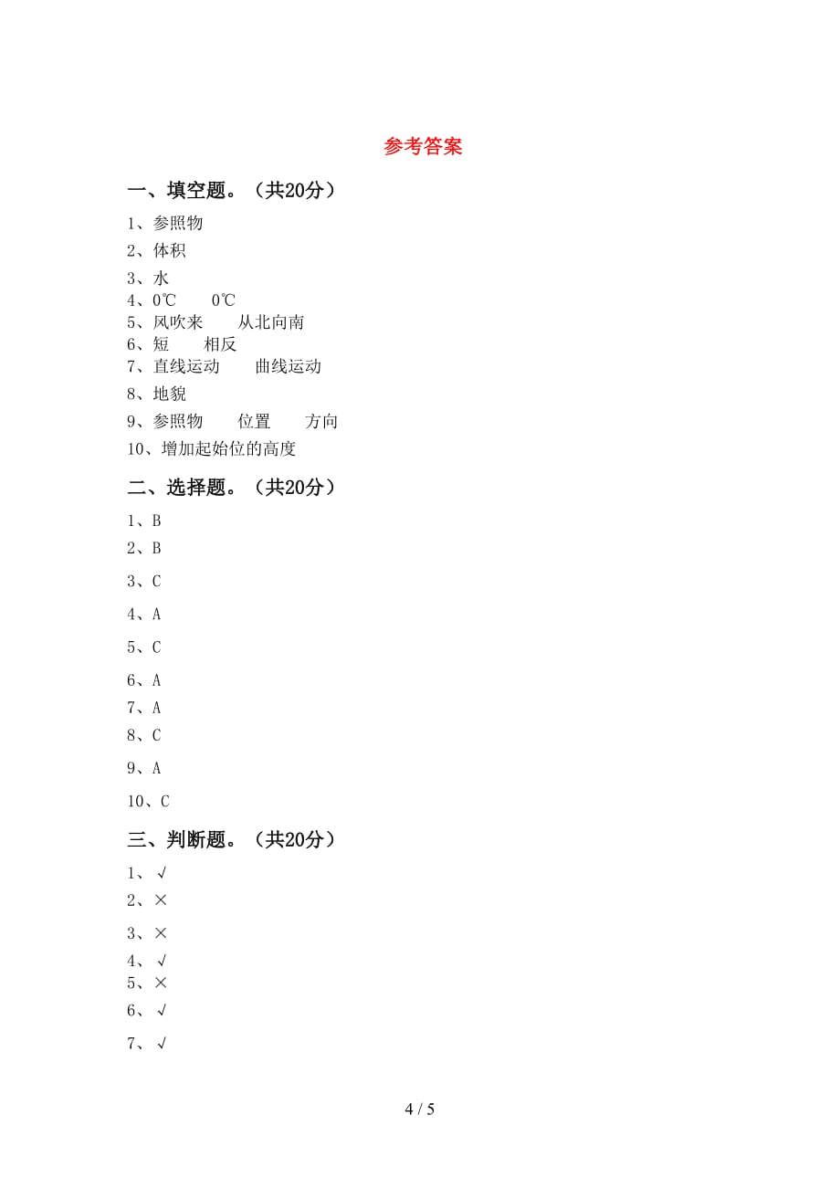 青岛版三年级科学下册期中考试及答案【精品】_第4页