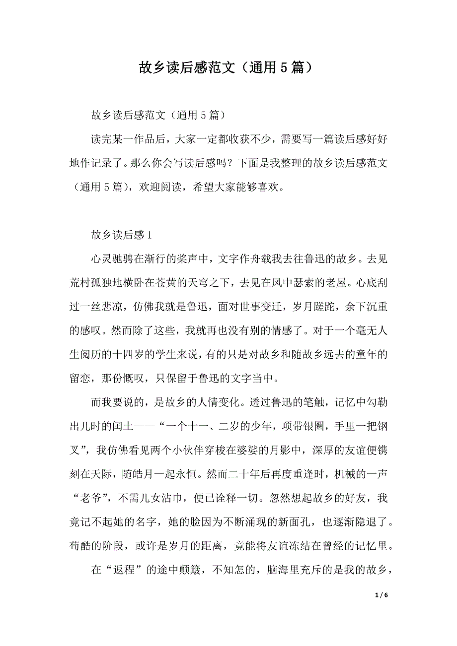 故乡读后感范文（通用5篇）（2021年整理）_第1页