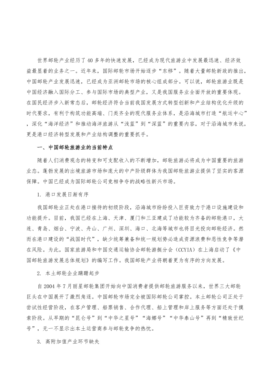 中国邮轮旅游业的当前特点与产业新动向_第2页