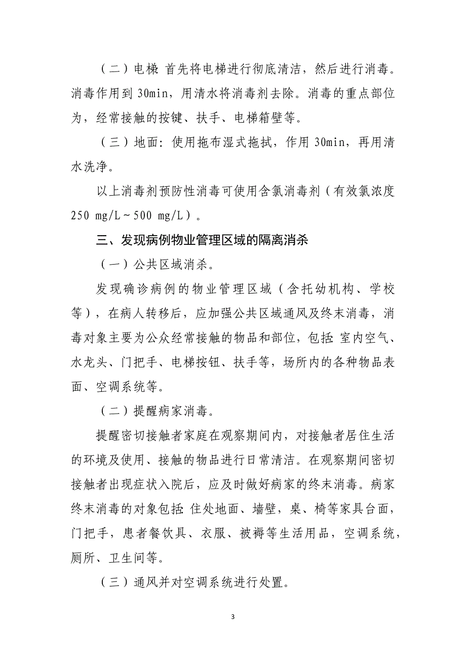 物业管理区域新冠肺炎预防控制和隔离消杀指引_第3页