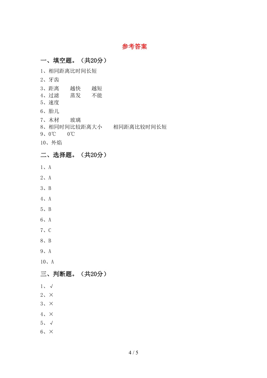 新教科版三年级科学下册第一次月考考试一_第4页