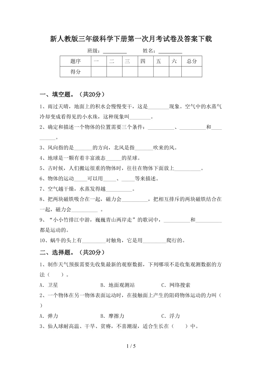 新人教版三年级科学下册第一次月考试卷及答案下载_第1页